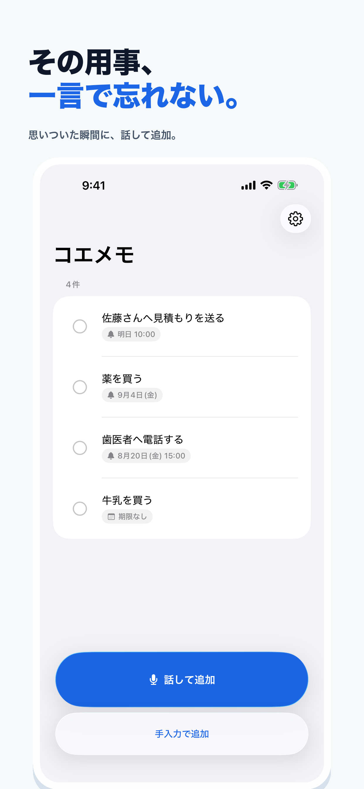 コエメモで、思いついた用事を一言で追加するホーム画面。
