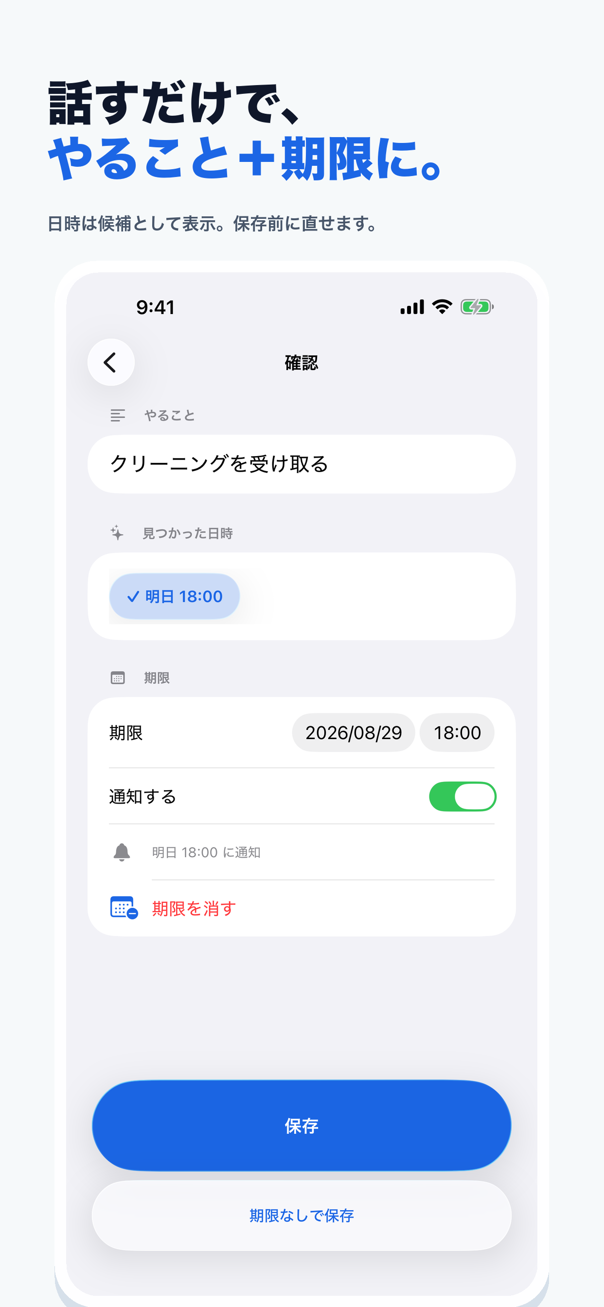 音声から作ったやることと期限を、保存前に確認する画面。