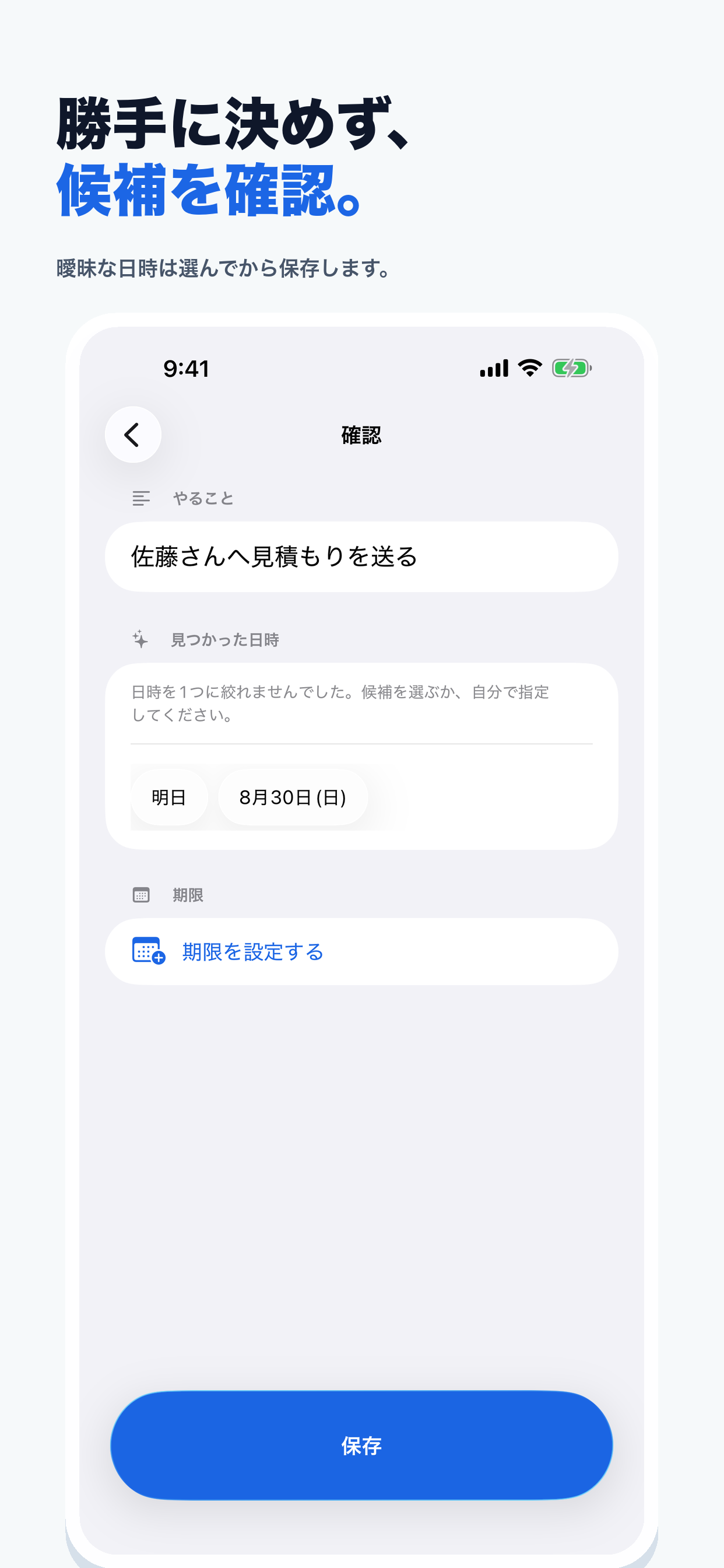 曖昧な日時を自動確定せず、複数の候補から選んで保存する確認画面。